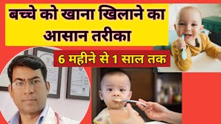 बच्चे को खाना कैसे खिलाए  bache ka vajan kaise badhaye  bacche ko khana kaise khilaye [upl. by Bloem]