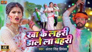 video  खा के लहरी डालेला बहरी  Antra Singh Priyanka  Kha Ke Lahri Daale La Bahri  holi Song [upl. by Ali]