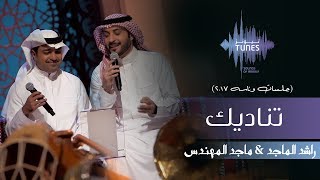 راشد الماجد وماجد المهندس  تناديك جلسات وناسه  2017 [upl. by Eednahs]