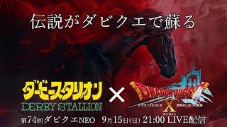 第74回 ダビクエNEO ダビスタSwitch×ドラクエ10 ～秋味特別Ver～ 競馬ギャンブル [upl. by Ambler255]