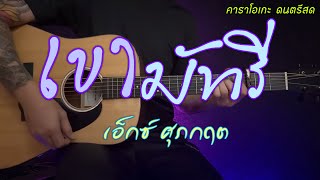 เขามัทรี  เอ็กซ์ ศุภกฤต  คาราโอเกะ กีต้าร์โปร่ง  Popnice [upl. by Rosenwald]