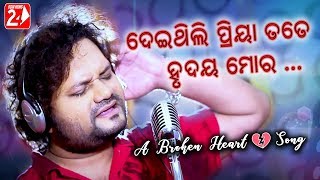 Deithili Priya Tate Hrudaya Mora  Official Studio Version  Human Sagar  Odia Sad Song [upl. by Tamah]