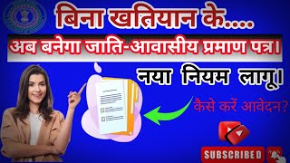 बिना खतियान अब बनेगा जाति प्रमाण पत्र 💥।। Without Khatiyan Cast Certificate Apply।। ✅ [upl. by Aleka108]