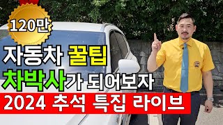 추석 특집 자동차 꿀팁 BEST 6  알아두면 무조건 써먹는 자동차 상식 모아보기 통합편 [upl. by Anayet]