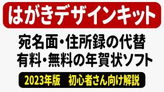 はがきデザインキット2023の代替 無料と有料の年賀状ソフト [upl. by Junius584]