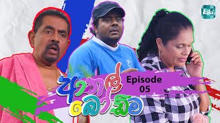 Athal Bodima ආතල් බෝඩිම  Episode 05  21th November 2023  KiKi Entertainments [upl. by Volding]