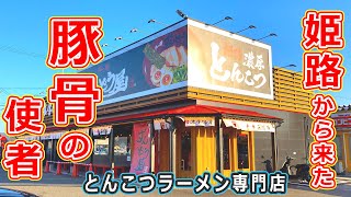 【福井県のグルメ】ずんどう屋が福井市大和田に新店オープン！ とんこつラーメン専門店の味玉ラーメンがうますぎた！【福井県福井市ランチ】 [upl. by Tome]