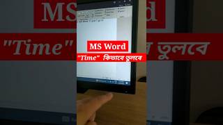 MS word এ কিভাবে Time তুলতে হয়💯।। Shortcut💥 shortcut shorts youtubeshorts window [upl. by Desirea344]