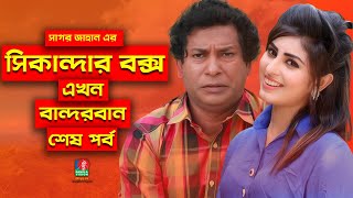 Sikanadar Box Ekhon Bandarban  সিকান্দার বক্স এখন বান্দরবান  Mosharraf Karim  Natok  Ep 06 [upl. by Akselaw]