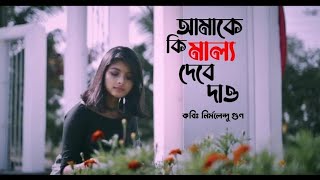 আমাকে কি মাল্য দেবে দাও  নির্মলেন্দু গুণ  সামিয়া রহমান লিসা [upl. by Madalena]