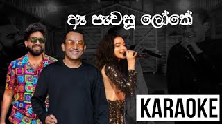 E pewasu loke à¶ˆ à¶´à·à·€à·ƒà·– à¶½à·à¶šà·š Karaoke  Bathiya amp Anushka ft Adithya  Sulan Kurullo [upl. by Eelytsirk]