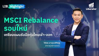 LIB HIGHLIGHT MSCI Rebalance รอบใหม่ เตรียมแผนรับมือหุ้นไหนเข้าออก [upl. by Delle]