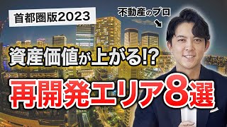 資産性重視のマイホーム購入者へ！都心近郊で注目の再開発エリア8選 [upl. by Irac]