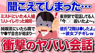 【有益スレ】偶然聞こえてしまった会話の内容で衝撃的だったものを教えてww【ガルちゃんまとめ】 [upl. by Jo]