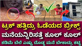 ₹35 ಮಾತ್ರ  ಕಲ್ಲಿನಷ್ಟು ಗಟ್ಟಿ । M Bricks with high strength  low cost  For cool homes amp Building [upl. by Notreve]