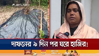 দাফন ও কুলখানি শেষ এরপরই ঘরে ফিরে এলেন নারী  Cumilla Dead Women Back  Jamuna TV [upl. by Yemerej575]