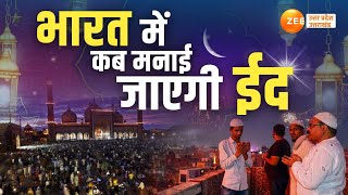 Eid alFitr 2024 सऊदी अरब में आज नहीं दिखा चांद तो जानें भारत में कब मनाई जाएगी ईद Eid 2024  Eid [upl. by Dahle159]