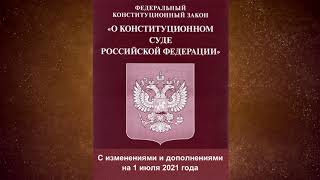 Федеральный конституционный закон quotО Конституционном Суде Российской Федерацииquot ред от 01072021 [upl. by Lewert304]