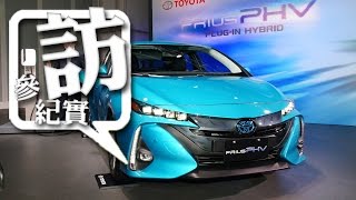 1599 萬元起，2017 Toyota Prius PHV 插電混合動力車正式發表 [upl. by Alon]