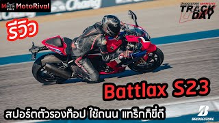 รีวิว Bridgestone Battlax S23 ยางใหม่ รองท็อปสายสปอร์ต วิ่งถนน [upl. by Bodwell943]