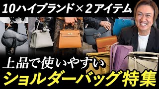 40代50代60代こそ持ってほしい 便利で、使いやすくて、上品な、実用性の高いショルダーバッグ [upl. by Annelise758]