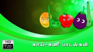 Vegetables amp Fruits Rhymes Collection  காய் கனிகள் பாடல்கள்  Animated Rhymes  Tamil Rhymes [upl. by Nnyletak]