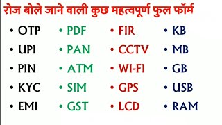 कुछ महतवपूर्ण फुल फॉर्म  Important full form in hindi  full form in hindi  daily use full form [upl. by Kalie]