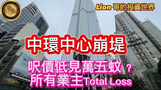 中環中心崩堤｜呎價低見萬五蚊？｜所有業主Total Loss [upl. by Buroker]