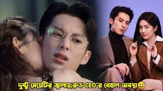 দুষ্টু মেয়েটির জ্বালায় রুড CEOর বেহাল অবস্থা😅Only For Love Explain in BanglaMovieTube Bangla [upl. by Ramirol]