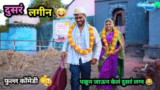 दुसरं लगीन 😂  Dusar Lagin 😜  पळून जाऊन केलं लग्न  Marathi Funny Video  Love Marriage Comedy [upl. by Warring]