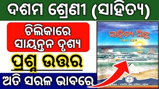 Chilikare Sayantana drushya class 10 Question Answer ll ପ୍ରଶ୍ନୋତ୍ତର ll Bse Odisha [upl. by Nylyaj282]