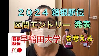 ２０２４ 箱根駅伝 早稲田大学エントリー発表 注目の2区は？ 大抜擢配置はあるか？ [upl. by Hankins430]