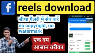 Facebook reels download कैसे करेंHow to Facebook download reels video video youtube [upl. by Fielding]