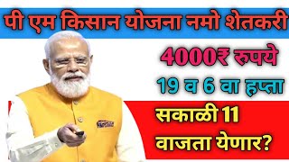 Pm kisan Yojana 19 th instement pm kisan samman nidhi yojana namo shetkari saman nidhi yojana सकाळी [upl. by Solohcin]