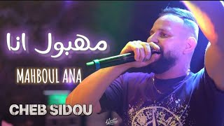 Cheb sidou 2024  MAHBOUL ANA  مهبول أنا  avec Okba Réga  cover  lazar [upl. by Edithe]