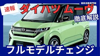 新型ムーヴ、発売延期を乗り越え2025年4月頃発売！初のスライドドア採用 軽自動車の新たなスタンダードとなるか？ [upl. by Yesiad]