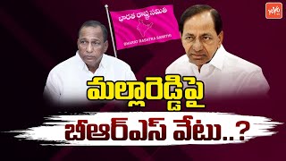 మల్లారెడ్డిపై బీఆర్ఎస్ వేటు  KCR Serious On Malla Reddy  Malla Reddy Joining In TDP  YOYOTV [upl. by Thamora]