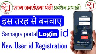 Samagra Portal Login id। Samagra Portal New User id Registration। spr Samagra Portal Login id। spr [upl. by Bohannon]