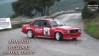 Ανάβαση Ριτσώνας 2014 Opel Ascona B Drift Δ Δημητρίου by UPTEAMGR [upl. by Nannarb]