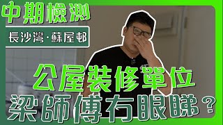 【長沙灣 蘇屋邨】執著的梁師傅又有咩睇唔過眼？  公屋單位裝修有咩要注意？ 舖無縫板要做足保護  舊屋大翻新｜中期檢測｜香港裝修維修｜ST梁師傅 [upl. by Raynor]