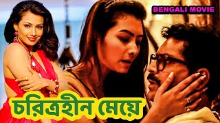 চরিত্রহীন মেয়ে  Charitraheen Ladki  Bengali Romantic Movie  Crime World  HD [upl. by Aennaej198]