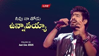 నీవు నా తోడు ఉన్నావయ్యా  Neevu Naa Thodu Unnavayya Song Lyrics  Telugu Christian Songs [upl. by Harle]