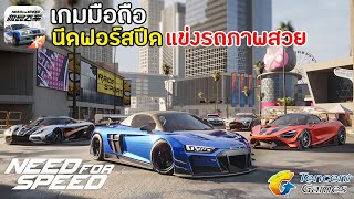 Need for Speed Mobile เกมมือถือนีดฟอร์สปีด แข่งรถภาพสวย เล่นกับเพื่อนได้ เปิดให้เล่นอีกแล้ว [upl. by Fidel308]