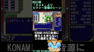 【MSX2】「Xak」の神ＢＧＭ【MICRO CABIN】 [upl. by Laram]