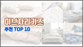 이브자리키즈 추천 전문가 추천 가격 대비 가치있는 상품 10가지 [upl. by Narej]