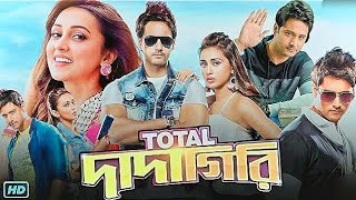 Total Dadagiri টোটাল দাদাগিরি মুভি Full Movie Bangla Review amp Facts  Yash Mimi Rajatava D [upl. by Pauline408]