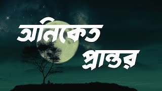 Oniket Prantor অনিকেত প্রান্তর  Artcell  Shahriar Zisan  Music  Our Emotion [upl. by Amairam]