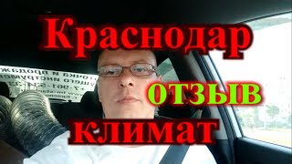 Переезд в Краснодар отзыв  Климат в Краснодаре [upl. by Stephen54]