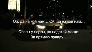 Liranov  Гюрза  LYRICS  BMW [upl. by Svensen108]