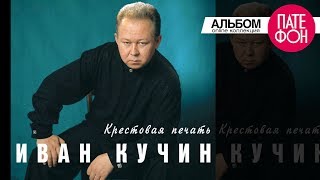 Иван Кучин  Крестовая печать Full album 1998 [upl. by Kery]